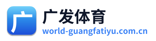 广发体育